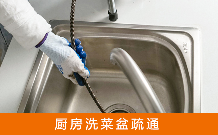 祁东疏通洗菜盆